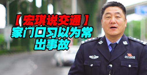 家门口习以为常出事故【宏琪说交通】